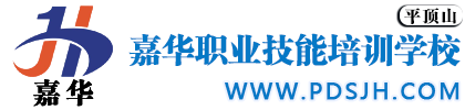 平顶山市嘉华职业技能培训学校